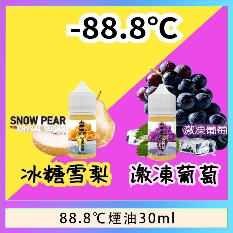 88.8℃煙油 88.8℃煙油回歸30ml(30mg)冰糖雪梨激凍葡萄