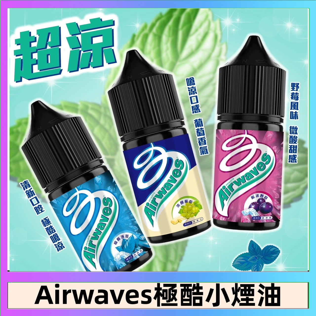 Airwaves煙油 Airwaves煙油 極酷嗆涼口香糖|紫冰野莓|香甜芒果