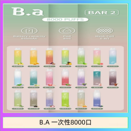 B.A電子煙一次性抛棄式8000口