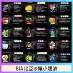 BIA比亞冰釀小煙油30ml/3.5%