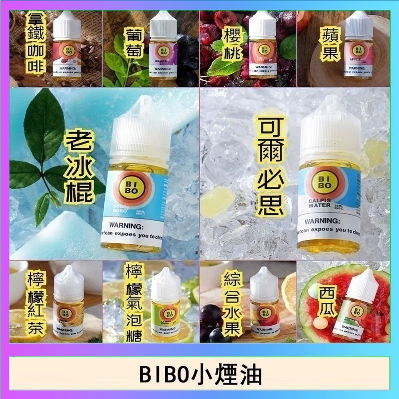BIBO BIBO經典系列主機小煙油30ML