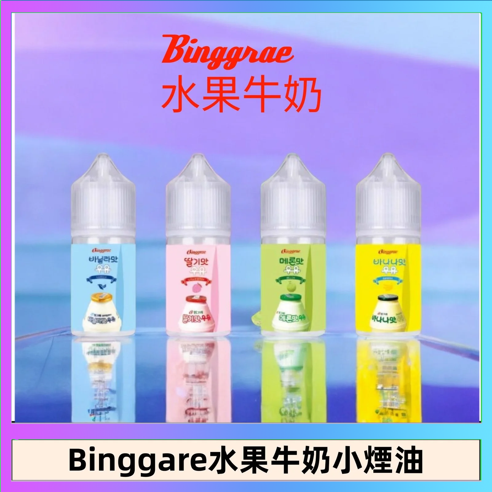 Binggrae 水果牛奶 Binggrae 水果牛奶煙油 香草牛奶|草莓牛奶|哈密瓜牛奶|香蕉牛奶