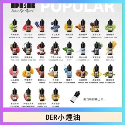 DER系列電子煙主機小煙油30ml #3.0%