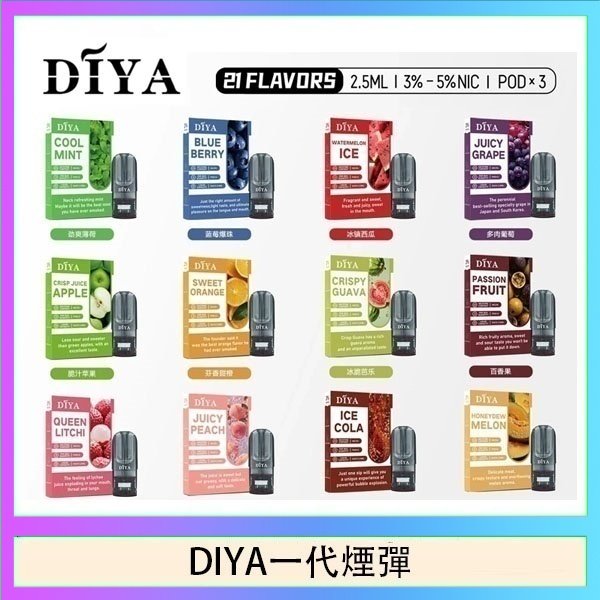 DIYA一代煙彈 DIYA叮啞一代電子煙煙彈