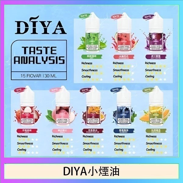 DIYA煙油 DIYA叮啞瓶裝小煙油0MG/30MG/50MG