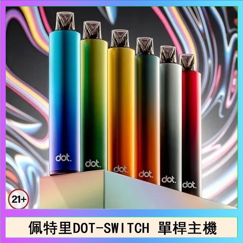 DOT SWITCH單桿 佩特里DOTMOD DOT SWITCH單桿主機拋棄式煙彈電子煙官網