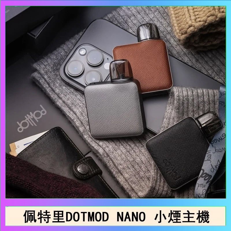 DOTMOD NANO主機 佩特里電子煙DOTMOD NANO主機空倉煙彈官網