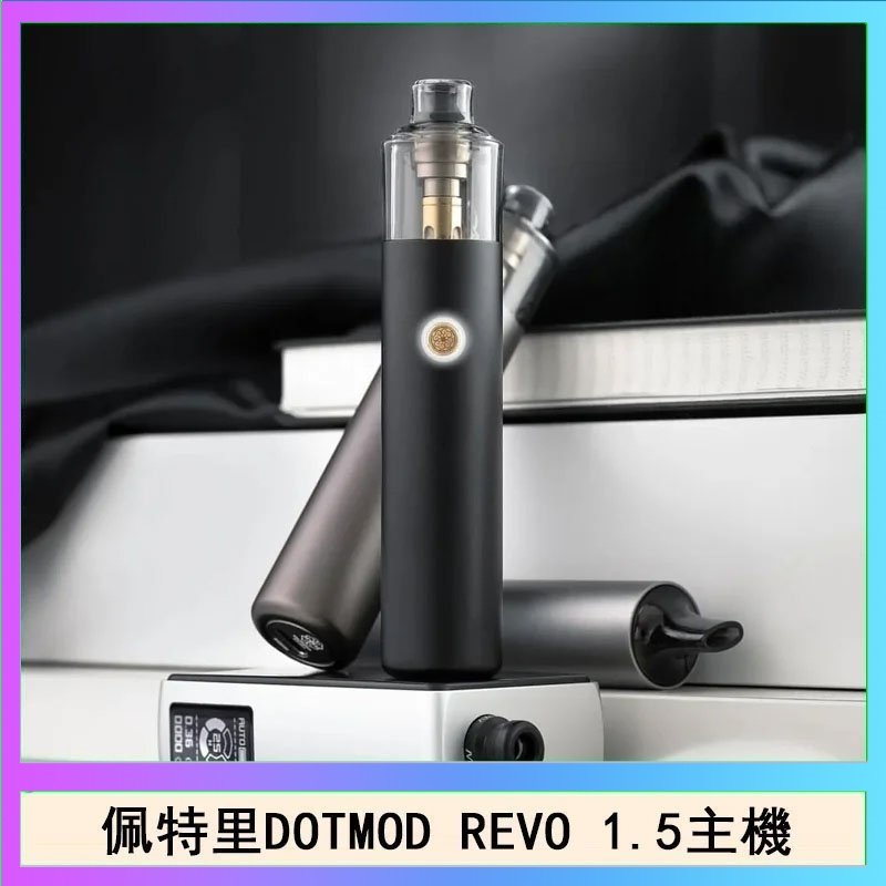 DOTMOD STICK REVO 佩特里電子煙DOTMOD STICK REVO1.5主機空倉煙彈官網