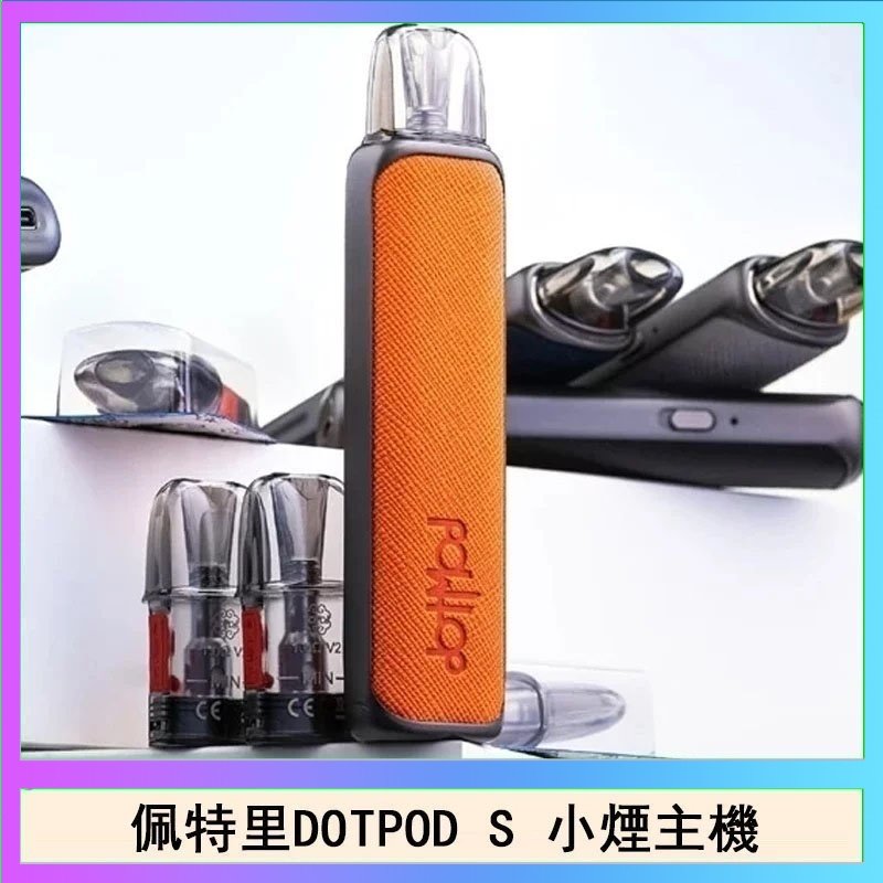 DOTPOD S 佩特里DOTMOD DOTPOD S電子煙小煙主機空倉煙彈