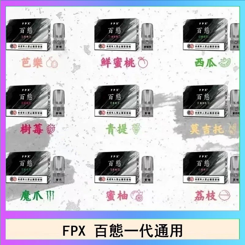 FPX百態 FPX百態霧化彈通用RELX悅刻一代lana/sp2