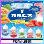 F&R可爾必思乳酸菌煙油 哈密瓜 草莓 芒果 白桃 原味