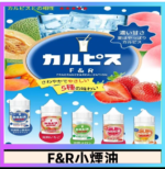 F&R可爾必思乳酸菌煙油 哈密瓜 草莓 芒果 白桃 原味