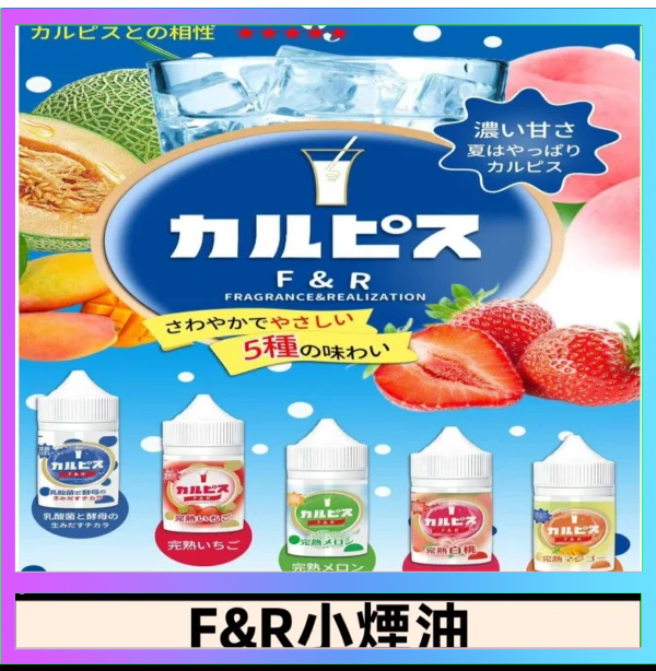 F&R F&R可爾必思乳酸菌煙油 哈密瓜 草莓 芒果 白桃 原味