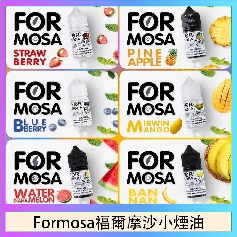 Formosa福爾摩沙小煙油 Formosa福爾摩沙小煙油30ml