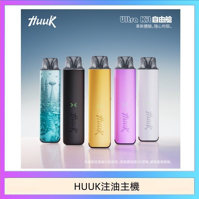 HUUK注油主機 HUUK虎克電子煙注油式主機套裝