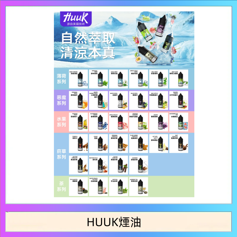 HUUK煙油 MEHA魅嗨HUUK虎克煙油3%