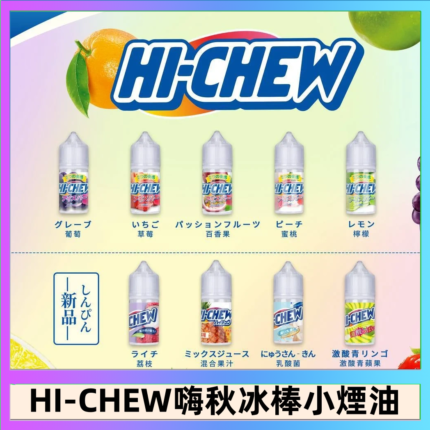 Hi-chew嗨啾冰棒煙油 葡萄冰棒推薦購買