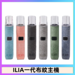 ILIA哩亞電子煙布紋款主機|換彈式霧化杆|6色可選