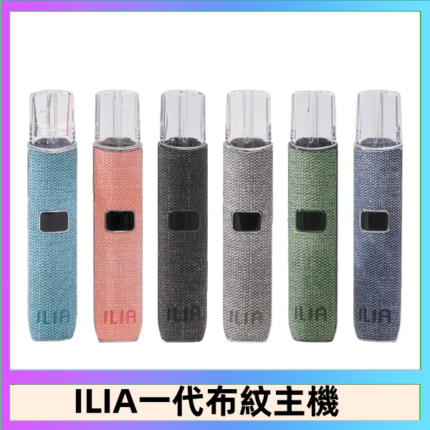 ILIA哩亞電子煙布紋款主機|換彈式霧化杆|6色可選