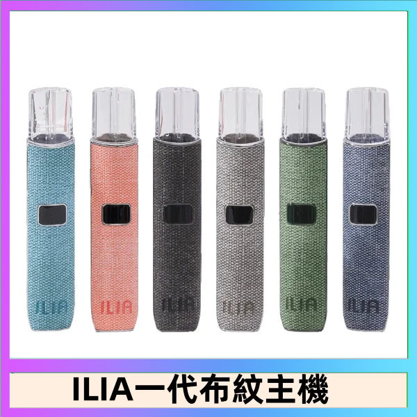 ILIA1 ILIA哩亞電子煙布紋款主機|換彈式霧化杆|6色可選