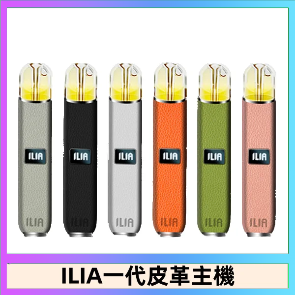 ILIA1代 ILIA哩亞皮革主機 哩亞電子煙皮革系列 通配1代煙彈|8色可選