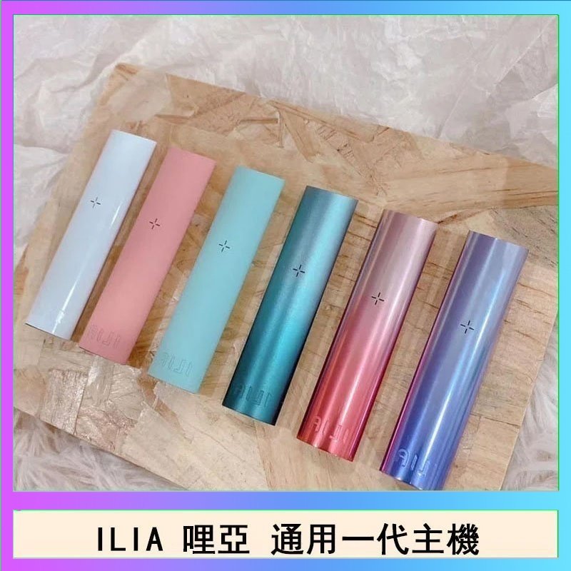 ILIA哩亞主機 ILIA哩亞主機 ILIA電子煙主機 通配1代煙彈