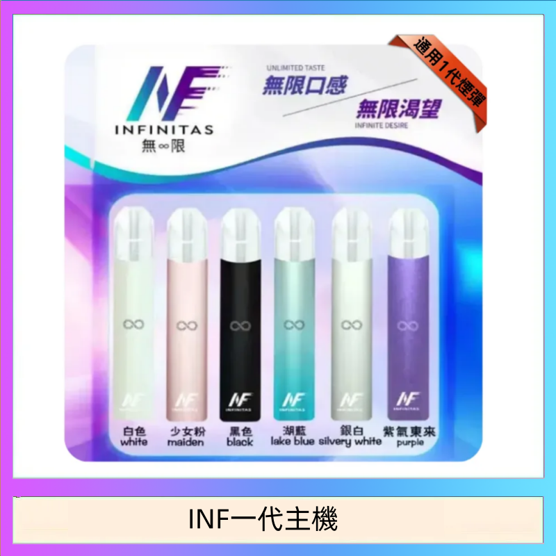 INF一代主機 INF主機高光鏡面電子煙通用一代
