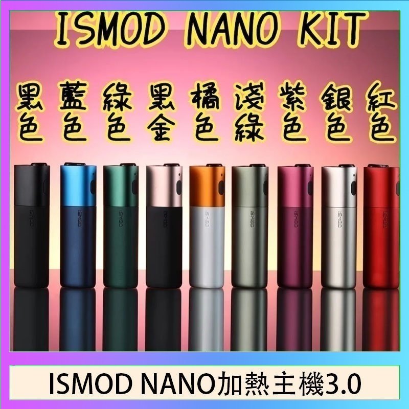 ISMOD NANO加熱煙 ISMOD NANO加熱煙主機通用 IQOS 2.4/3.0 LEME樂美