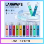 LANA一代皮革電子煙主機