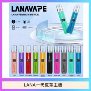 LANA一代皮革主機 LANA一代皮革電子煙主機