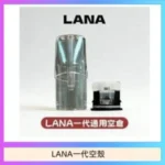 LANA一代發光空殼可注油空彈電子煙