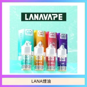 LANA VAPE拉娜煙油30ml