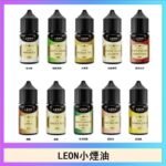 LEON煙油系列主機小煙油