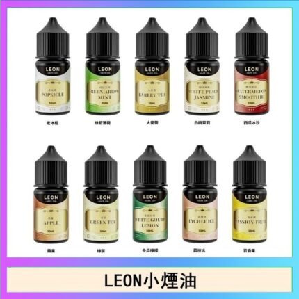 LEON煙油系列主機小煙油