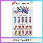 MEHA魅嗨TITAN泰坦換彈主機拋棄式15000口買3顆煙彈送1隻主機