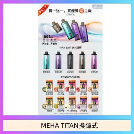 MEHA魅嗨TITAN泰坦換彈主機拋棄式15000口買3顆煙彈送1隻主機
