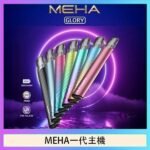魅嗨MEHA一代主機電子煙