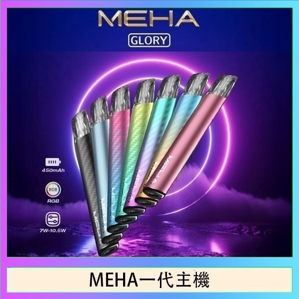 MEHA一代主機 魅嗨MEHA一代主機電子煙