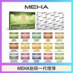 MEHA魅嗨一代通用煙彈陶瓷芯霧化技術3顆裝