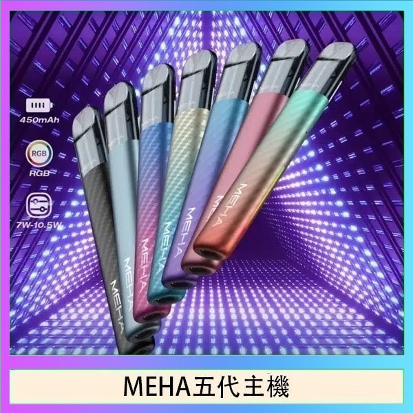 MEHA五代主機 魅嗨MEHA五代主機電子煙