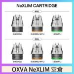 OXVA NeXLIM 40W小蠻牛煙彈空倉官網