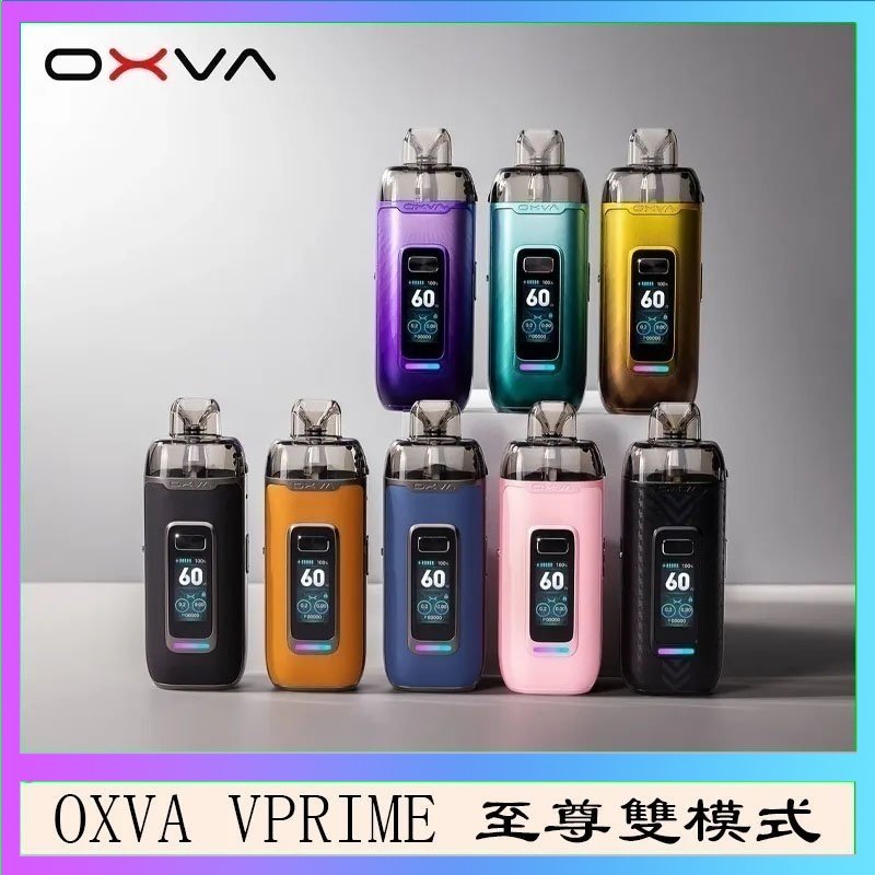 OXVA VPRIME OXVA VPRIME 至尊雙模式電子煙大/小煙主機空倉煙彈官網