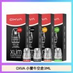 OXVA XLIM SQ PRO V234煙彈小蠻牛空倉3ML