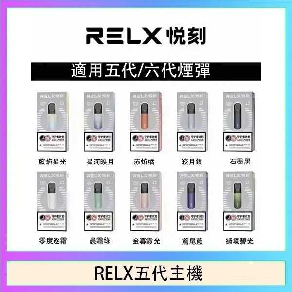 RELX五代主機 RELX五代幻影主機悅刻霧化桿·兼容四五六代煙彈