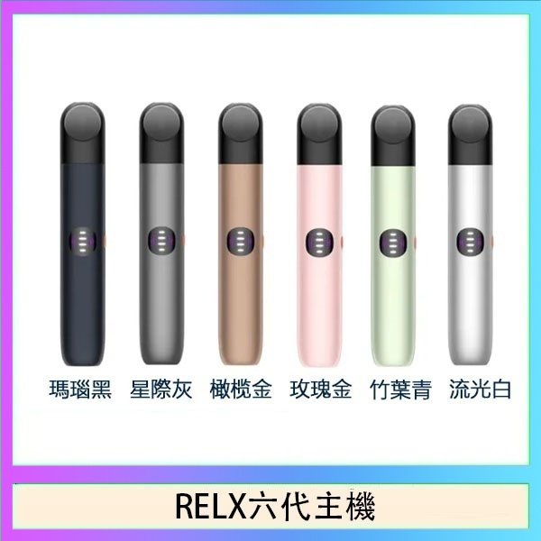 RELX六代主機 Relx悅刻主機六代Infinity 2 大/小煙量調節