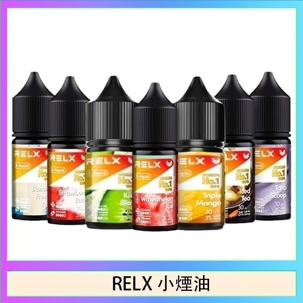 RELX煙油 悅刻Relx小煙油3%尼古丁濃度30ml/瓶