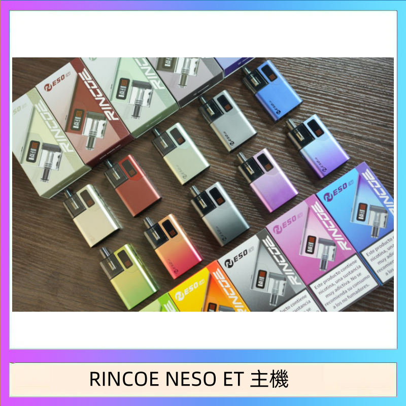 RINCOE NESO ET 主機 RINCOE NESO ET電子煙主機空倉煙彈