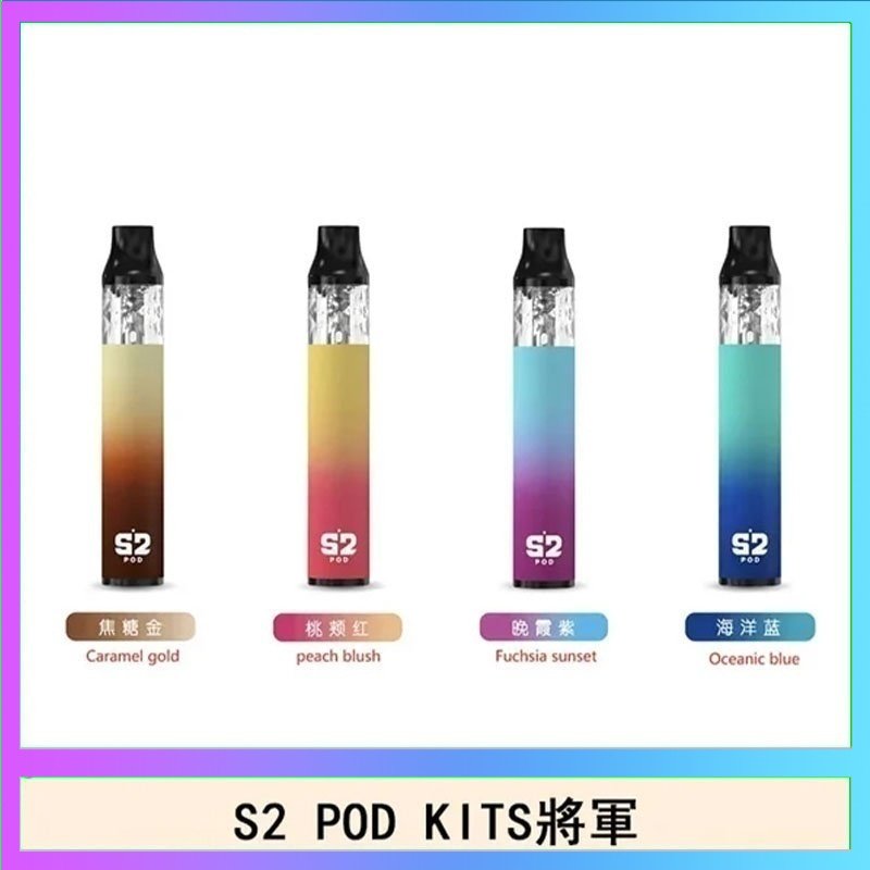 S2 POD S2 POD KITS將軍換彈注油菸主機