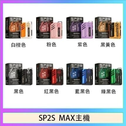 思博瑞SP2S MAX主機煙桿方塊電子煙