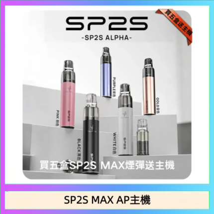 思博瑞SP2S MAX AP主機煙桿電子煙